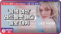 ‘음색 여신’ 레드벨벳 웬디, 첫 솔로 앨범 ‘Like Water’로 컴백 기대