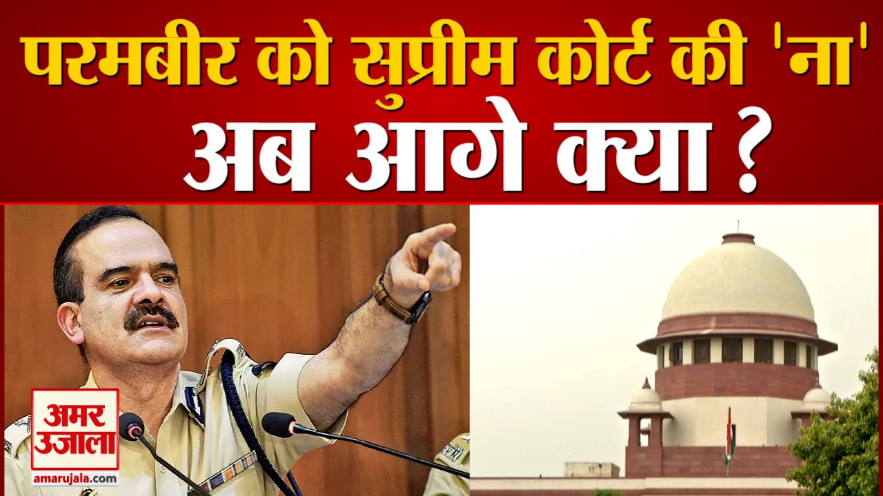 Param Bir Singh's Plea पर सुनवाई से SC का इनकार, अब High Court जाएंगे | SC On Param Bir Singh