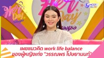 เผยแนวคิด work life balance ของผู้หญิงเก่ง 