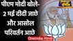 West Bengal Election 2021: Kanthi में PM Modi बोले- 2 मई दीदी की विदाई तय | वनइंडिया हिंदी