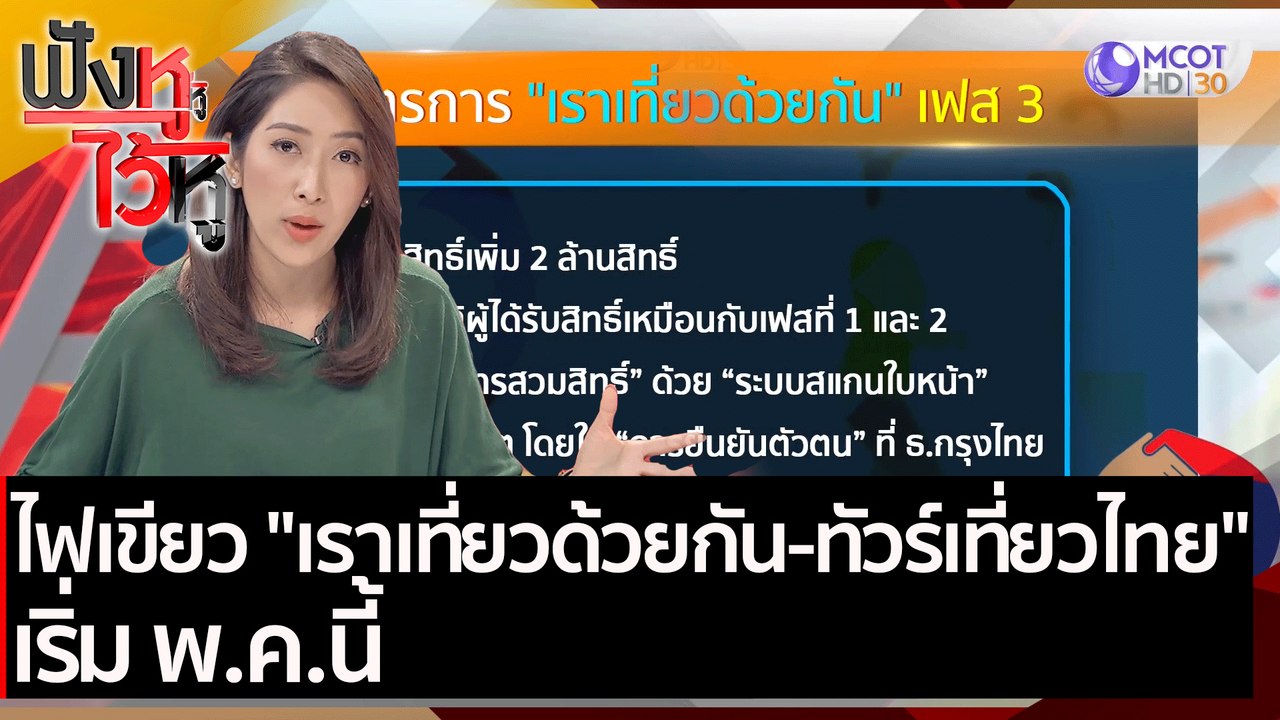 ไฟเขียว "เราเที่ยวด้วยกัน-ทัวร์เที่ยวไทย" เริ่ม พ.ค.นี้  | ฟังหูไว้หู (23 มี.ค.64)