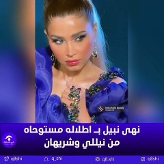 نهى نبيل في إطلالة تشبه نيللي وشريهان