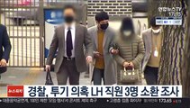 경찰, 투기 의혹 LH 직원 3명 소환 조사