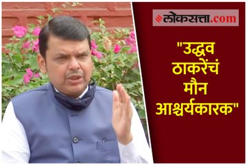 "उद्धव ठाकरेंचं मौन आश्चर्यकारक"