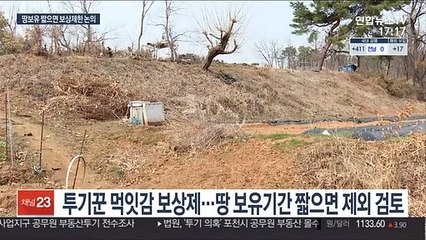 투기 못 거른 토지 보상제 개편 임박…보유기간 얼마나