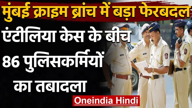Antilia Case: Mumbai Police Crime Branch में बड़ा फेरबदल, 86 पुलिसकर्मियों का तबादला |वनइंडिया हिंदी