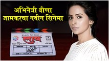 LAAV: New Upcoming Movie | अभिनेत्री वीणा जामकरचा नवीन सिनेमा | Veena Jamkar | New Marathi Movie