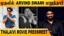 அரசியல் சார்ந்த படம் இல்லை  |Director A.L.Vijay | Thalaivi Pressmeet| Filmibeat Tamil