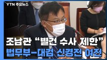 조남관, '별건 수사 제한' 예규 첫 제정...'합동 감찰' 신경전은 계속 / YTN