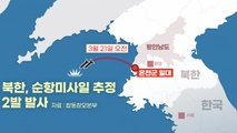[뉴스큐] 韓美, 北 미사일 '침묵'...외신 