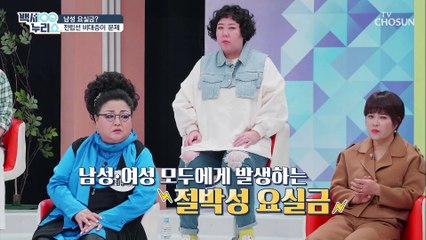 중년 여성ㅍ의 자존감 낮추는 ❛요실금❜ 예방법은? TV CHOSUN 20210324 방송