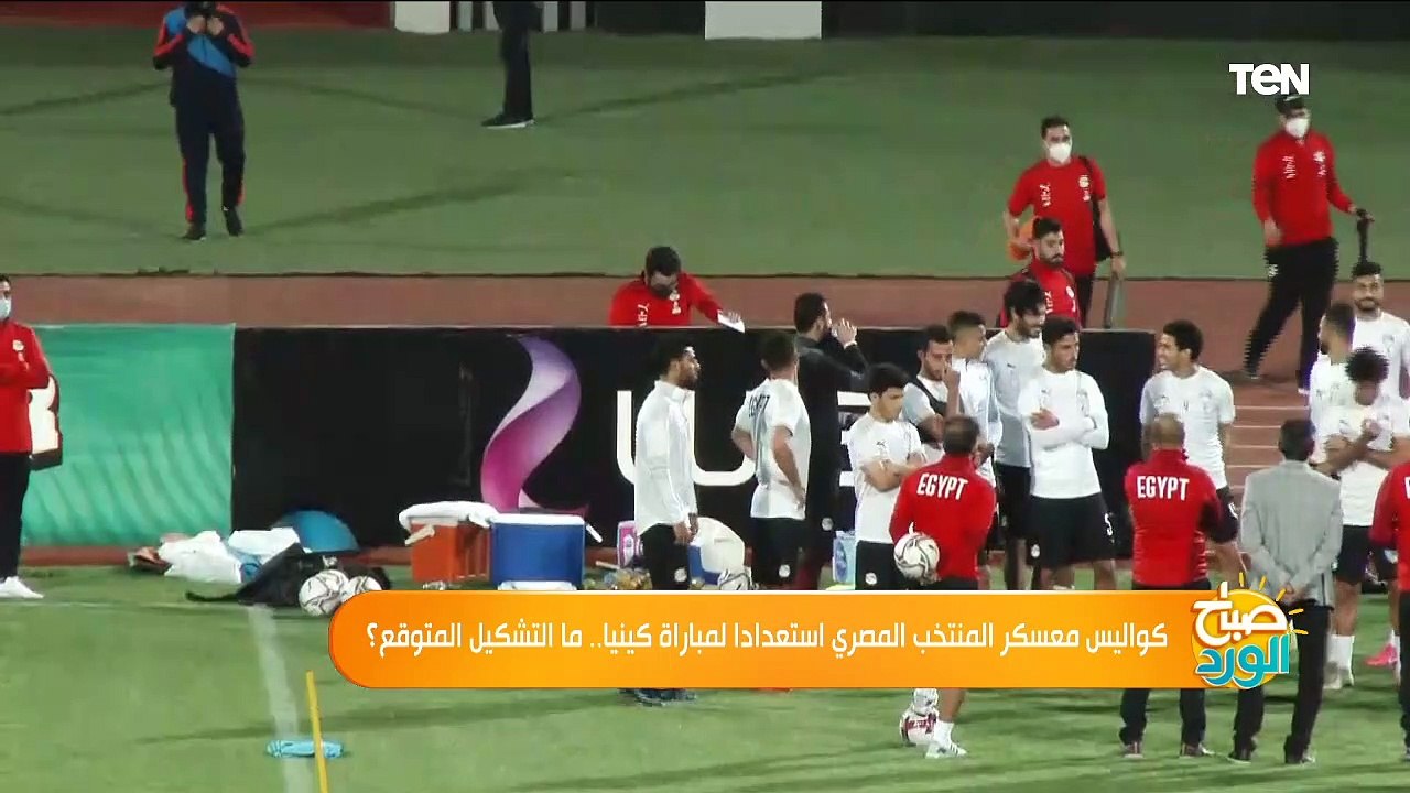 صباح الورد | كواليس معسكر المنتخب المصري أستعدادا لمباراة كينيا.. ما التشكيل المتوقع