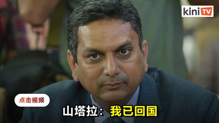 旅纽80天 山塔拉亲证已回国隔离中