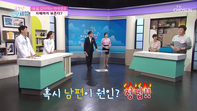 치매까지 부르는 침묵의 암살자 만성염증..ㄷㄷ TV CHOSUN 2103224 방송