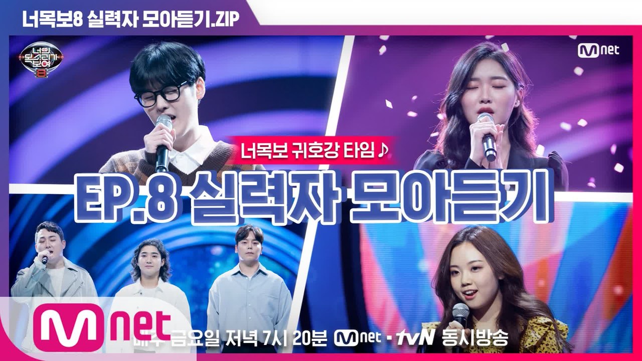 [너목보8] ♬귀호강 타임♬ EP.8 실력자 모아듣기