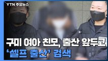 구미 여아 친모, 3년 전 출산 앞두고 '셀프 출산' 검색 / YTN