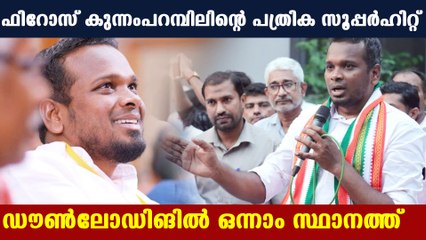 സംസ്ഥാനത്ത് ഏറ്റവും കൂടുതല്‍ പേര്‍ ശ്രദ്ധിച്ചത് ഫിറോസിനെ | Oneindia Malayalam