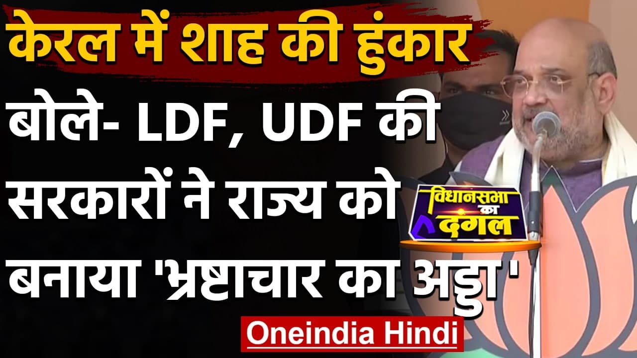 Kerala Election 2021: Amit Shah बोले- UDF-LDF ने  केरल को बनाया Corruption का अड्डा | वनइंडिया हिंदी