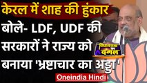 Kerala Election 2021: Amit Shah बोले- UDF-LDF ने  केरल को बनाया Corruption का अड्डा | वनइंडिया हिंदी