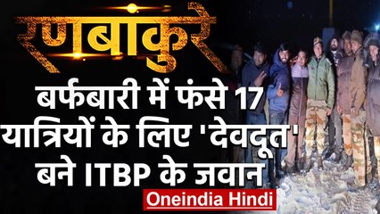 ITBP Rescue in Sikkim: भारी बर्फबारी में फंसे 17 यात्रियों को 'देवदूतों' ने बचाया | वनइंडिया हिंदी