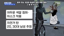 MBN 뉴스파이터-여성들 겨냥한 '액체 테러'…경찰 