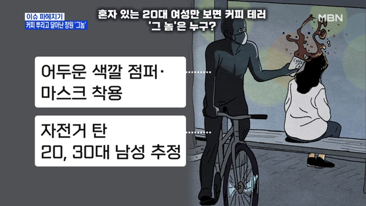 MBN 뉴스파이터-여성들 겨냥한 '액체 테러'…경찰 "사건 경위 조사중"