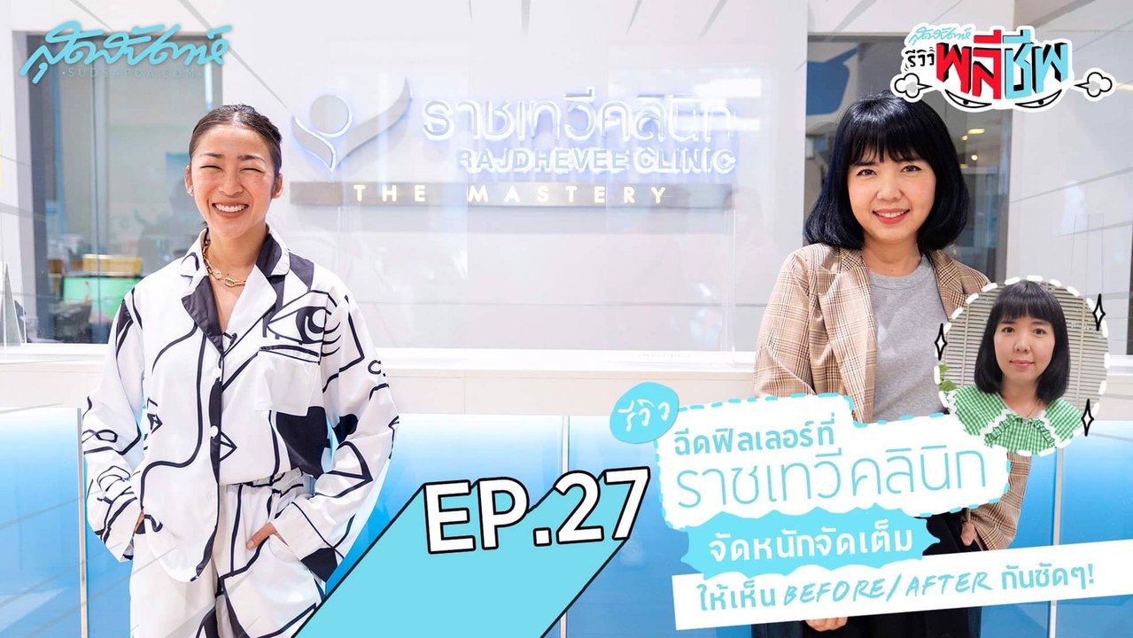 สุดสัปดาห์ รีวิวฉีดฟิลเลอร์ ที่ราชเทวีคลินิก จัดหนักจัดเต็ม Before / After ให้เห็นกันชัดๆ