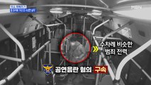 MBN 뉴스파이터-버스에서 음란행위 한 남성 