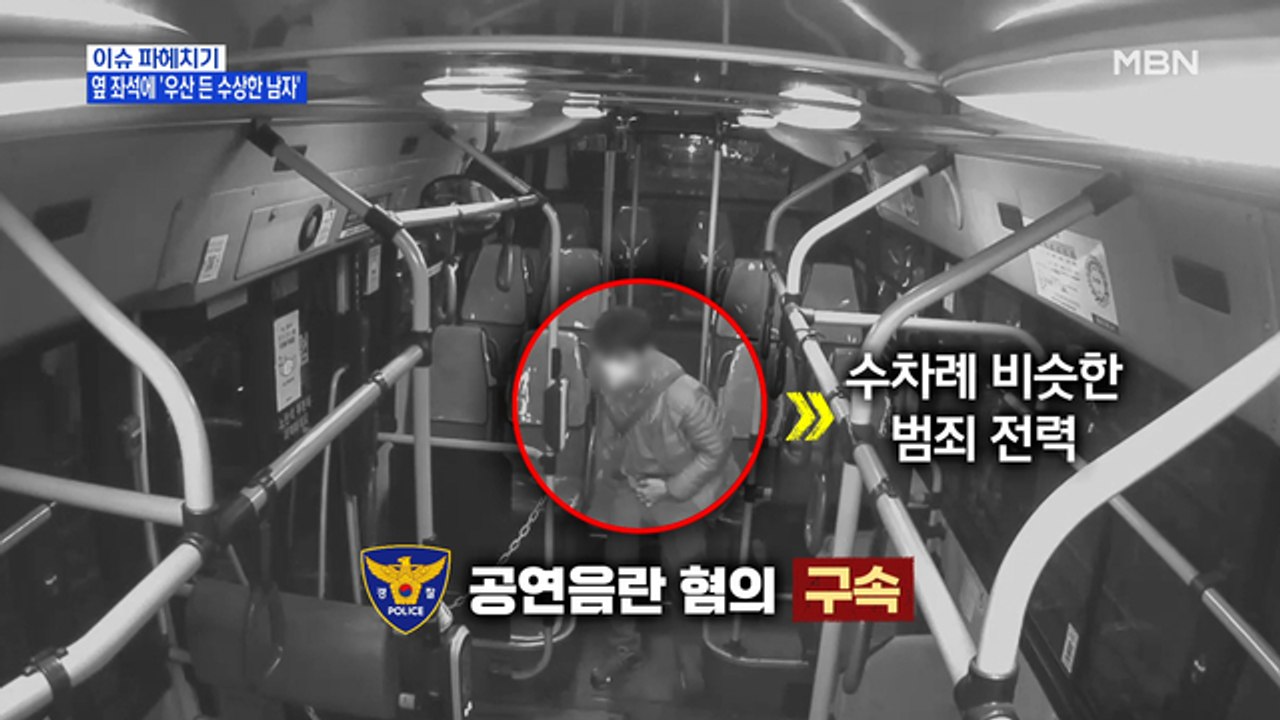MBN 뉴스파이터-버스에서 음란행위 한 남성 "아내가 알면 이혼 당하니 봐 달라"