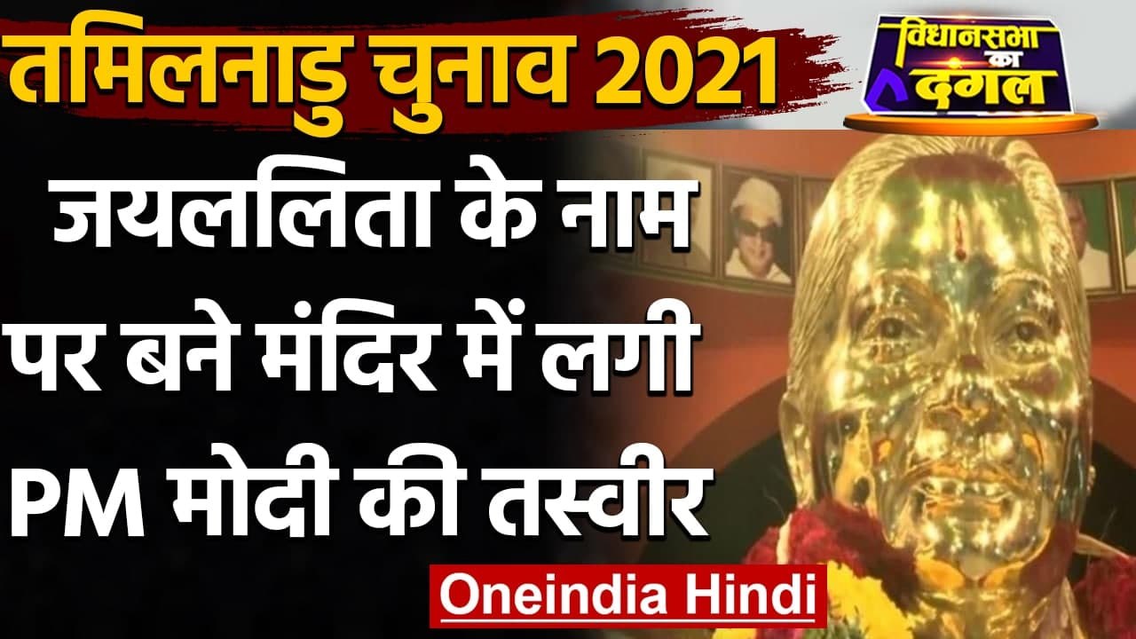 Tamil Nadu Assembly Elections 2021:  Jayalalitha के Mandir में लगी PM Modi की Photo । वनइंडिया हिंदी