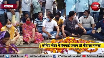 भोपाल  : कोविड सेंटर में होमगार्ड जवान की मौत का मामला