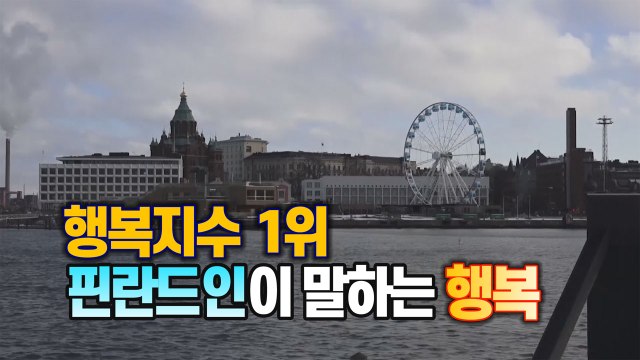 [세상만사] 세계에서 가장 행복한 나라 사람들이 말하는 '행복' / YTN