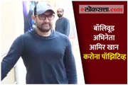 बॉलिवूड अभिनेता आमिर खान करोना पॉझिटिव्ह