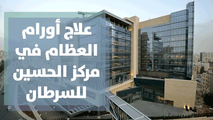 تقنية جديدة في علاج أورام العظام في مركز الحسين للسرطان