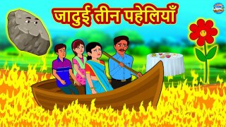 जादुई तीन पहेलियाँ ¦ Moral Stories ¦ Bedtime Stories ¦ Hindi Kahaniya ¦ Hindi Fairy Tales