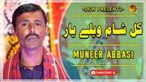 Kahl Sham Welay Yaar | Muneer Abbasi | Sindhi Song | Sindhi Gaana