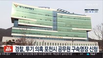 경찰, 투기 의혹 포천시 공무원 구속영장 신청