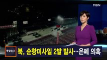 김주하 앵커가 전하는 3월 24일 종합뉴스 주요뉴스