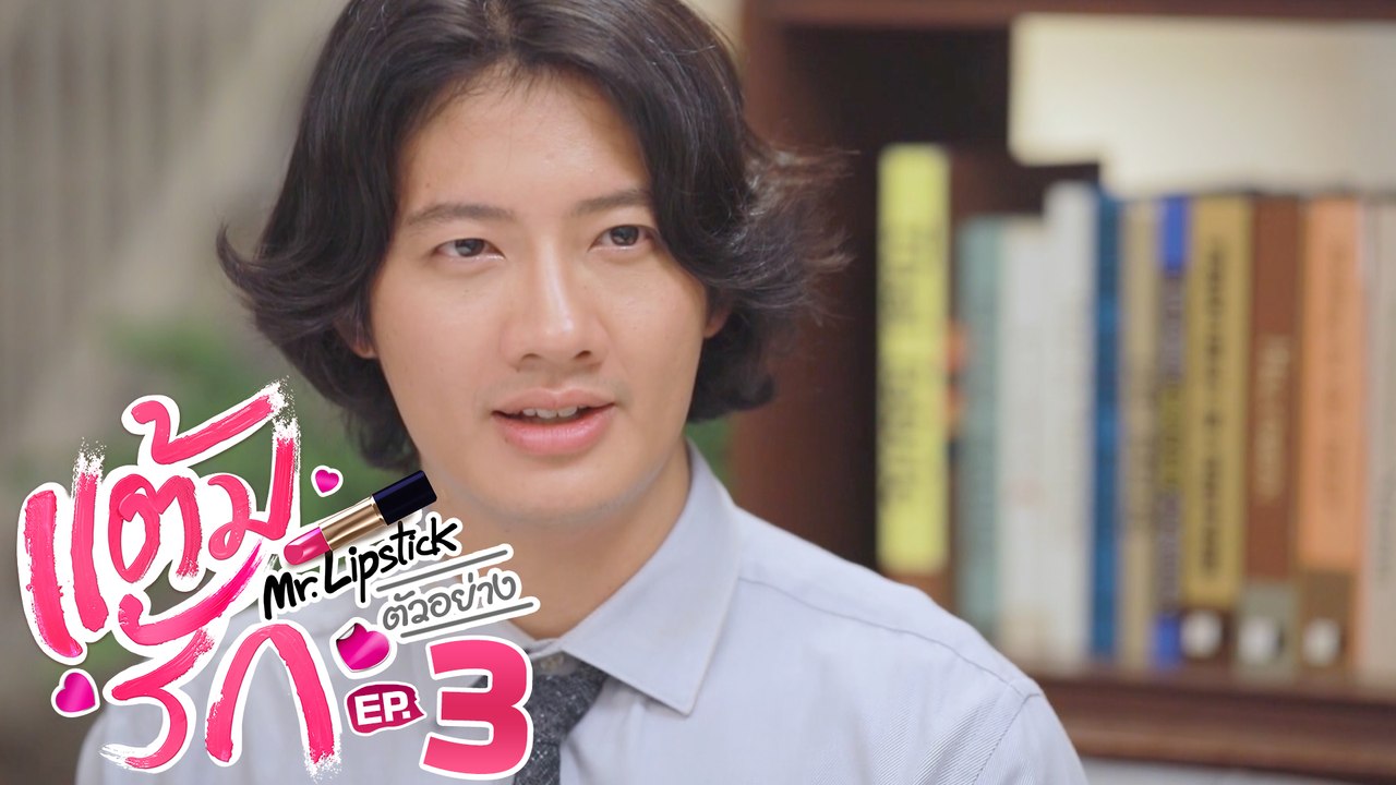 ตัวอย่าง แต้มรัก Mr.Lipstick | EP.3