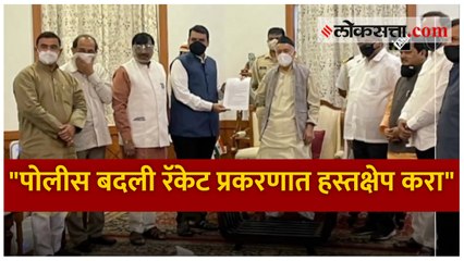 "पोलीस बदली रॅकेट प्रकरणात हस्तक्षेप करा"