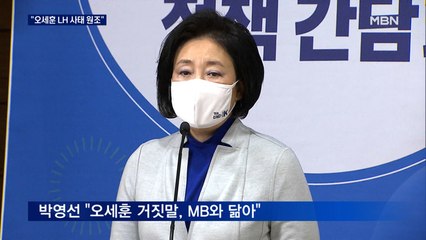 박영선 "오세훈, LH사태 원조"…MB·거짓말 부각