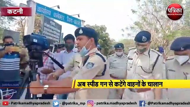 कटनी : अब स्पीड गन से कटेंगे वाहनों के चालान