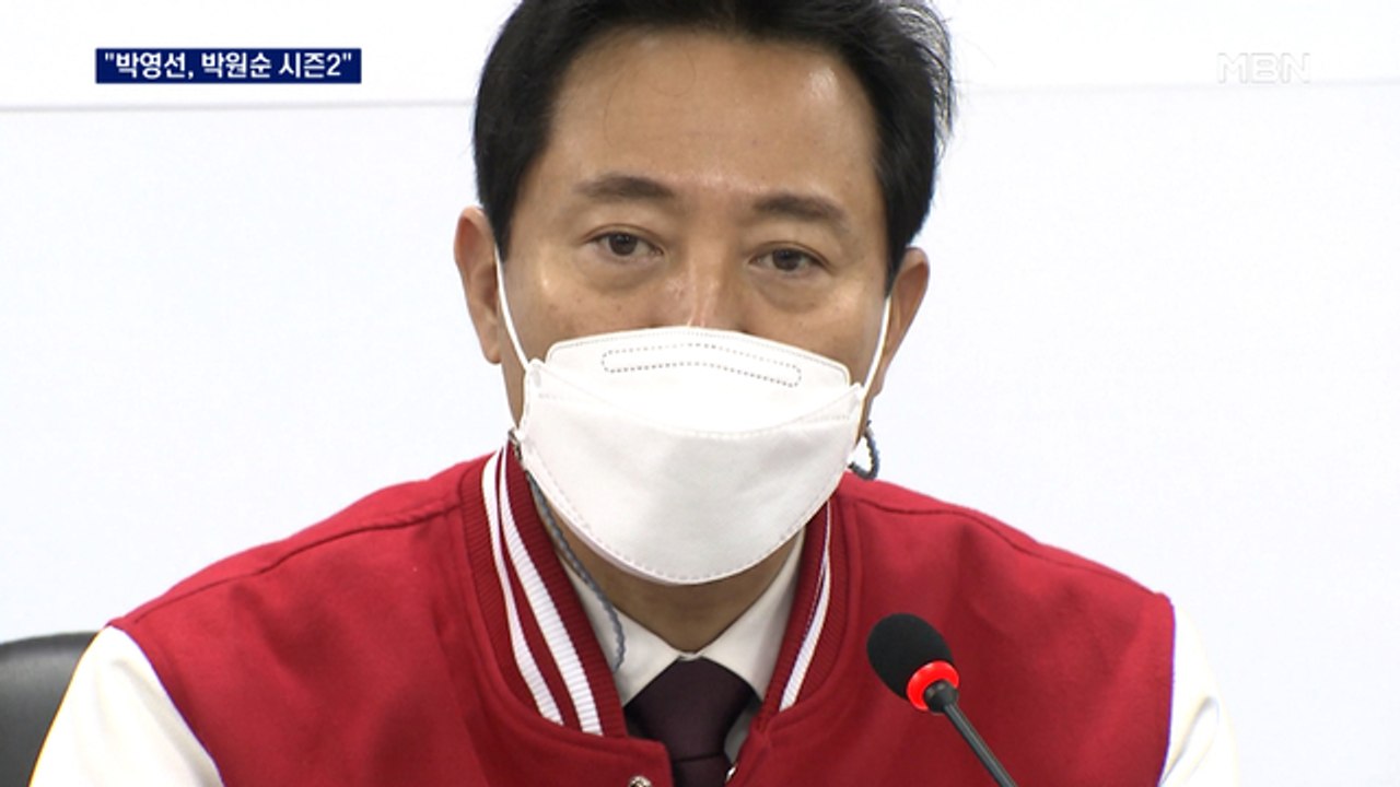 오세훈 "박영선은 박원순 시즌2"…성추행 집중 비판