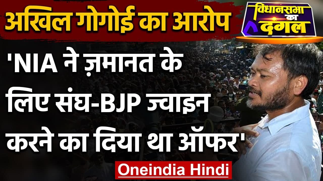 Assam Election 2021: Akhil Gogoi का आरोप- NIA ने BJP-RSS ज्वाइन करने का दिया था ऑफर | वनइंडिया हिंदी