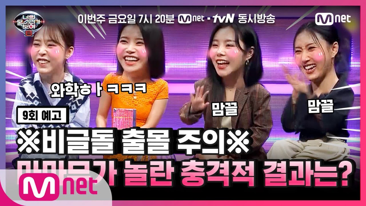 [너목보8/9회예고] 비글美 뿜뿜♨ 마마무만 평화로운(?) 실력자 추리에 음치 수사대...