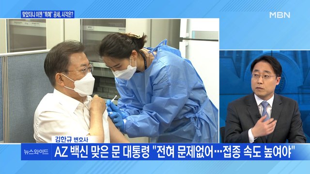 [백운기의 뉴스와이드] 문 대통령 백신 접종에 野 비판? / 박영선 vs 오세훈, 관건은? / 안철수 '새정치' 행보는? / 김종인 광주 방문, 왜?