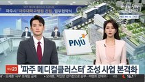 [초대석] '파주 메디컬클러스터' 조성 사업 본격화