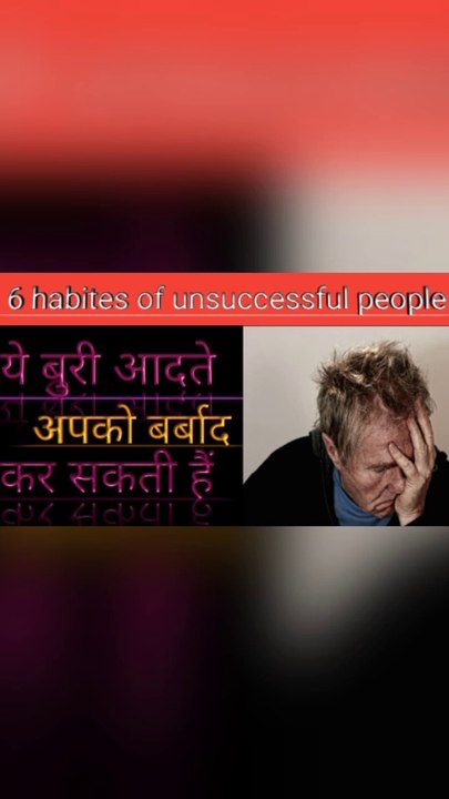 6 बुरी अदते जो की अपको sucessful नही बने देगी  / 6 habites  of unsecucesfull people in hindi