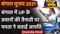 West Bengal Election 2021: TMC ने चुनाव में UP के जवानों की तैनाती पर जताई आपत्ति | वनइंडिया हिंदी