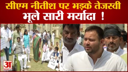 Bihar Politics: Nitish Kumar को घेरने, किस हद तक उतर आए Tejashwi?
